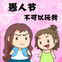 愚人节qq表情