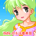 母亲节qq表情:妈妈永远都美丽