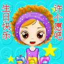 qq表情图片生日的愿望