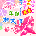 qq表情图片祝老婆永远年轻漂亮