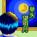 qq表情举头望明月,qq表情图片举头望明月_中秋节qq表情