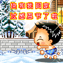 qq表情图片回家过感恩节