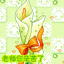 了qq 表情 爸您 辛苦 了 老师 你 辛苦 了你 辛苦 了