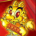 元旦qq表情:2012龙年大吉