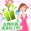 儿童节qq表情:礼物准备好了吗
