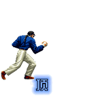 qq群表情:拳皇-顶