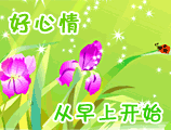 qq问候表情:好心情从早上开