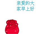 表情分类:qq问候表情,下载次数:次