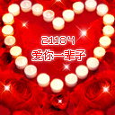 qq爱情表情:我爱你一辈子