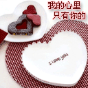 qq爱情表情:心里只有你