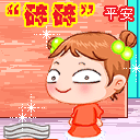 qq祝福表情:碎碎平安