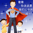 父亲节qq表情