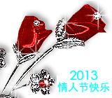 qq表情图片2013情人节快乐