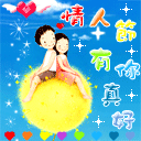表情描述:qq表情今年情人节有你,属于情人节qq表情,由织梦吧https