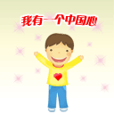爱国qq表情:我有一个中国心