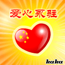 qq表情爱心永驻,qq表情图片爱心永驻_爱国qq表情