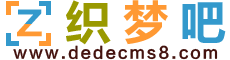 织梦吧 - dedecms,网站模板,建站教程,图片素材免费下载