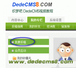 ֯�ΰ�DedeCMS8.COMͶ��ָ��