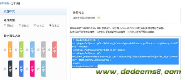织梦dedecms百度分享代码
