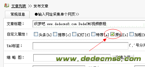 DedeCMS发布文档选择属性