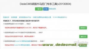 专杀90sec.php等木马 DedeCMS漏洞后门专杀工具下载地址
