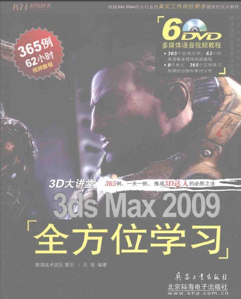 3D大讲堂:3ds Max2009全方位学习
