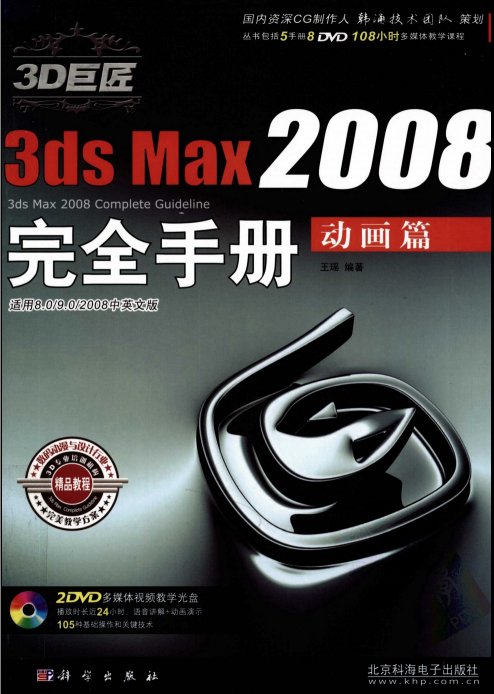 《3D巨匠3ds Max2008完全手册:动画篇》PDF扫描版