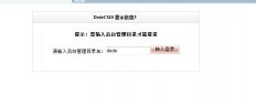 DedeCMS上传附件提示"需输入后台管理目录才能登录"的解决办法