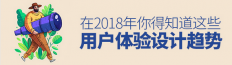 新鲜出炉!2018年的用户体验设计趋势(上)