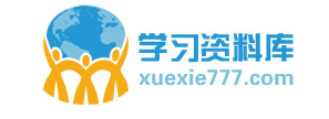 学习资料网(www.xuexi777.com/)