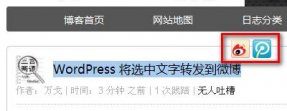 WordPress将选中文字转发到微博