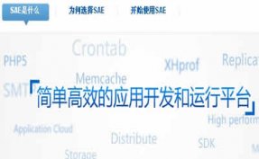 国内高速免费主机新浪SAE搭建WordPress博客