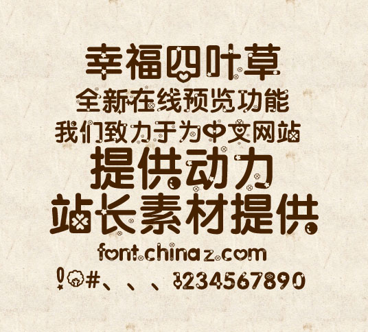 幸福四叶草字体下载